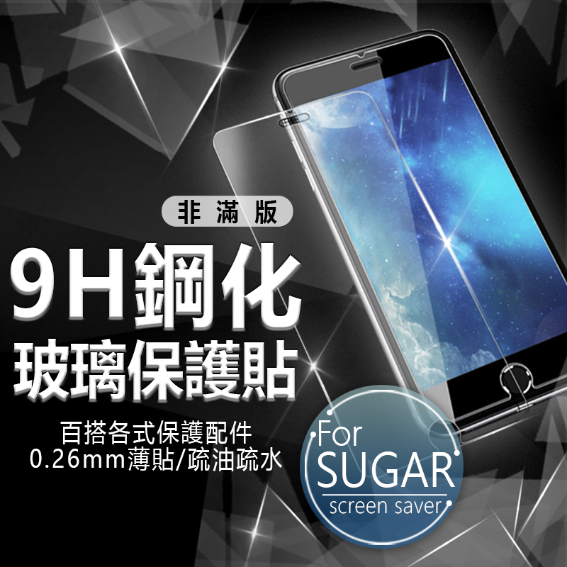 9H 非滿版 保護貼 SUGAR T35 C60 T30 Y16 Y12S C12 C13 Y8 MAX 半版 鋼化玻璃