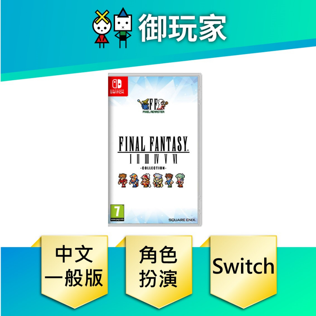 【御玩家】現貨 NS Switch FINAL FANTASY 像素複刻版 I-VI 合集 中文一般版 4/20發售