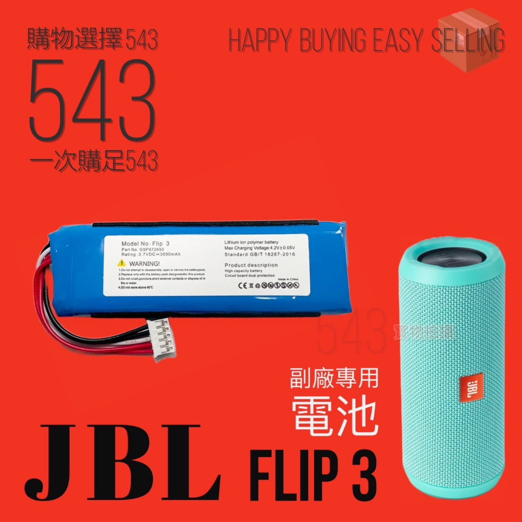 現貨【副廠給你好品質】適配 JBL Flip3 電池 DIY維修 Flip1電池