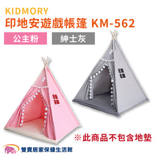 KIDMORY印地安遊戲帳篷KM-562 免運 KM562 室內帳篷 三角帳篷 印地安帳篷 野餐帳篷 小帳棚 兒童帳篷
