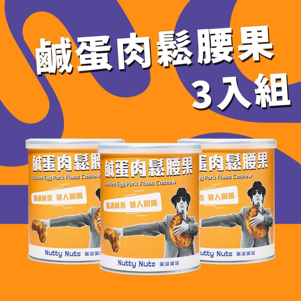 【Nutty Nuts 鬧滋鬧滋】鹹蛋肉鬆腰果（120g/罐）3 入組 | 藝人推薦 | 銷魂香酥肉鬆、涮嘴鹹蛋黃