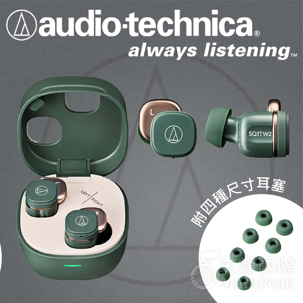 【原廠保固】鐵三角 ATH-SQ1TW2 真無線耳機 無線耳機 藍芽耳機 耳塞耳機 藍芽 耳機 SQ1TW 綠