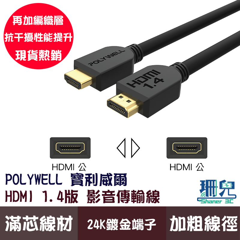 POLYWELL 寶利威爾 HDMI線 1.4版 50公分~5米 4K 30Hz HDMI/傳輸線 工程線 螢幕 傳輸線