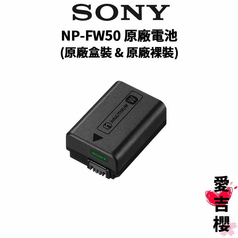 【SONY 索尼】NP-FW50 FW50 原廠電池 (原廠盒裝 &amp; 原廠裸裝) (公司貨)