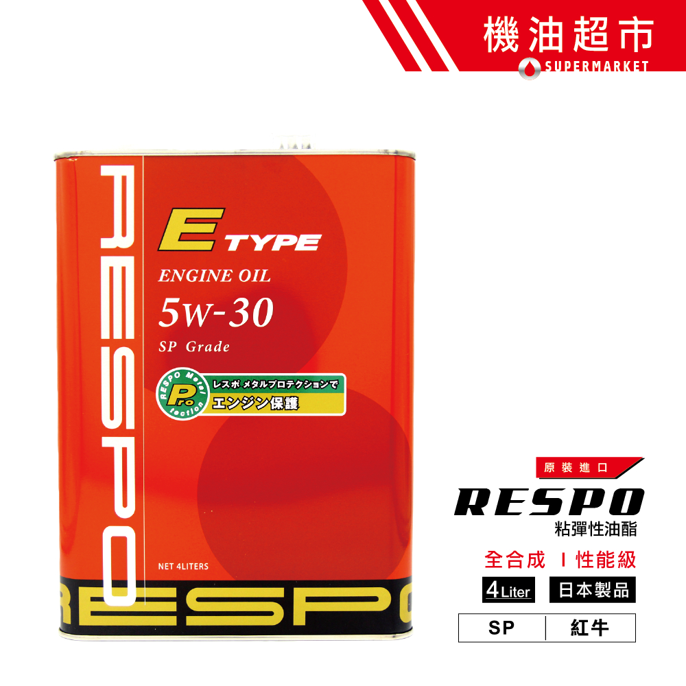 【日本 RESPO】 5W30 新SP 4L 日本製 紅牛 E-TYPE 5w-30 粘彈性油膜 性能油料 機油超市