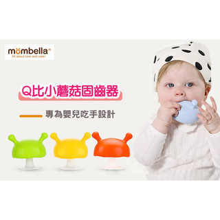 🔥台灣出貨🔥 英國品牌mombella 媽貝樂小蘑菇固齒器 Q比小蘑菇 固齒器 咬咬樂 蘑菇牙膠 防喫手 矽膠