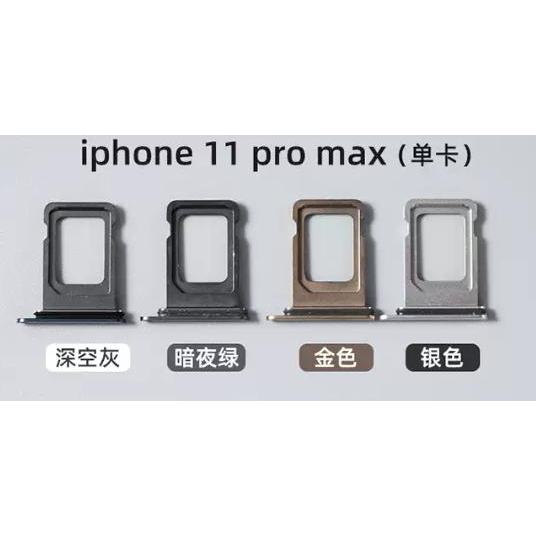 台灣現貨 iPhone 11 Pro Max 卡托 i11 pro max 卡槽 卡座 鋼化玻璃 空壓殼 清水套