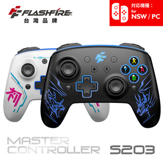 FlashFire Switch/PC 大師手把 遊戲手把 喚醒 巨集 可換殼面 自動連發 藍芽無線手把 台灣品牌