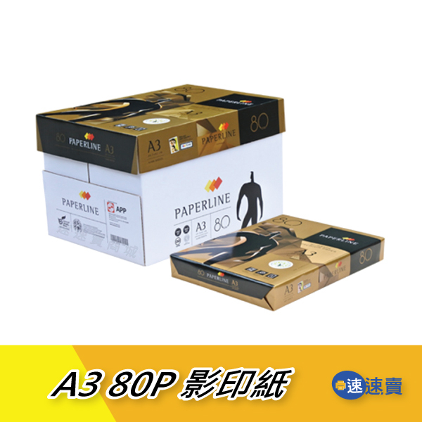 【超取含稅免運】PaperLine 金牌 A3 影印紙 80磅 A3紙 影印紙A3 80g A3 80磅 A4 影印紙