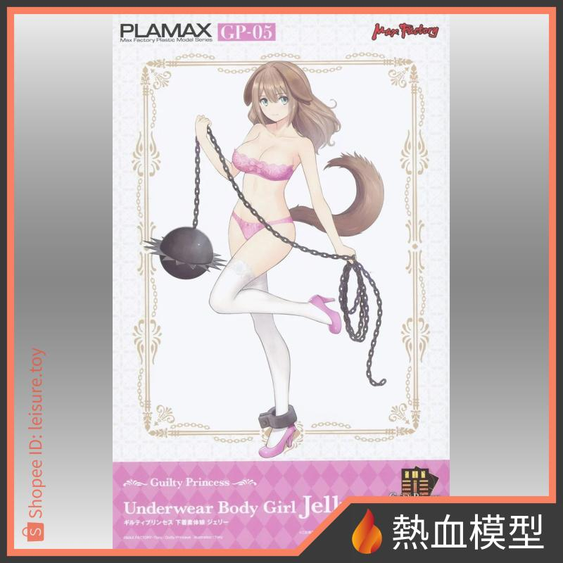 [熱血模型] GSC 好微笑 組裝模型 Max Factory PLAMAX GP-05 罪姬 內衣素體娘 潔莉