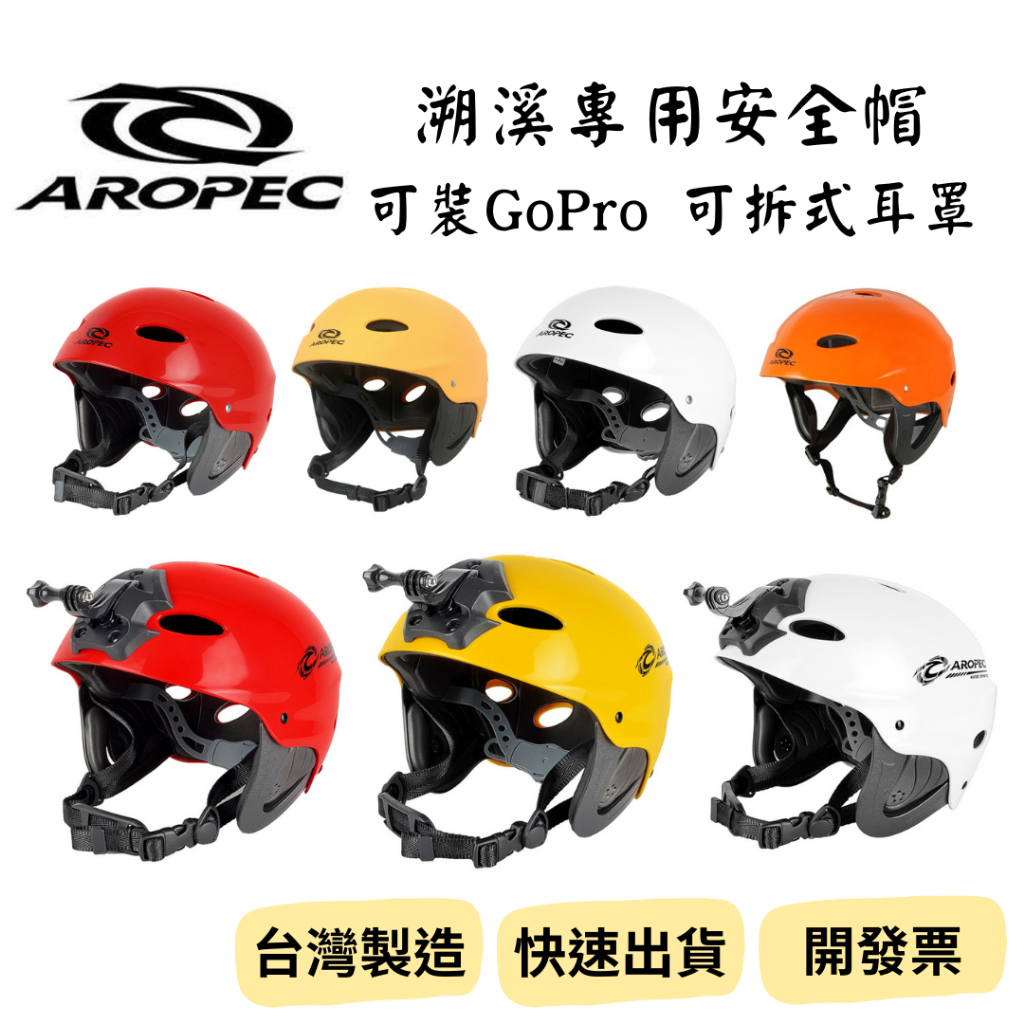 【新品_裝備租客】Aropec 溯溪安全帽 泛舟頭盔 運動頭盔 岩盔 溯溪 水上活動 可加掛運動攝影機 Gopro