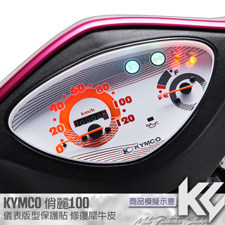 【KC】 KYMCO CHU 俏麗 100 儀錶板 保護貼 機車貼紙 儀錶板防曬 儀表貼 儀錶貼 犀牛皮 保護貼 貼膜