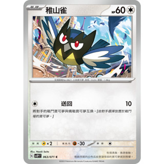 [ALG 卡牌專門] 寶可夢 PTCG 中文版 稚山雀 SV2P 063/071 C
