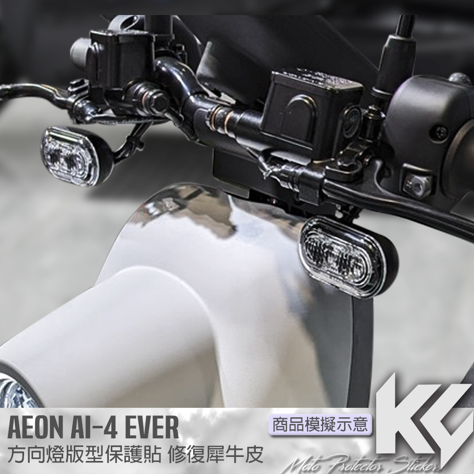 【KC】 AEON AI4 4ever 前 方向燈 犀牛皮 機車貼紙 機車貼膜 機車保護膜