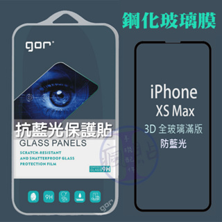 GOR APPLE iPhone XS Max 9H鋼化玻璃保護貼 抗藍光3D滿版黑框 單片裝