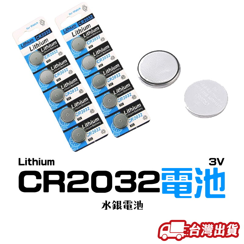 台灣現貨 🇹🇼 CR2032 🔋 鈕扣電池 3V 水銀電池 營繩燈電池 青蛙燈電池 計算機電池 電子秤電池 主機板