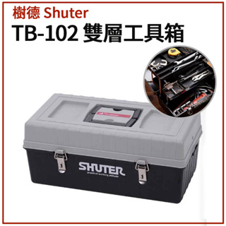 【附發票】樹德 Shuter 雙層工具箱 TB-102【松大五金】