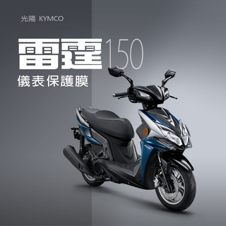 KYMCO光陽雷霆125儀表板保護貼犀牛皮保護膜光陽Racing S125儀錶保護貼碼表保護貼