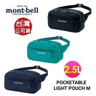 日本mont-bell Pocketable Light Pouch M輕巧隨身登山、旅行腰包、斜肩包/1123986
