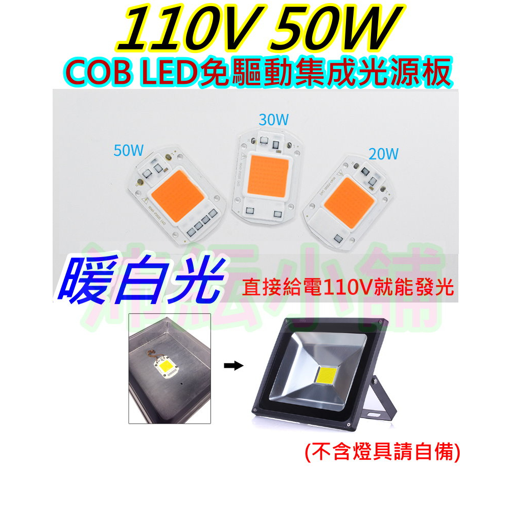 暖白光 給電就發光50W免驅動LED光源板【沛紜小鋪】大功率 LED投光燈板 LED照明燈板 LED COB集成光源板