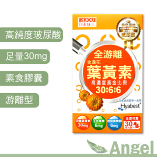 第二代 日本味王 金盞花葉黃素晶亮膠囊 添加玻尿酸 30粒/盒 現貨快速出貨