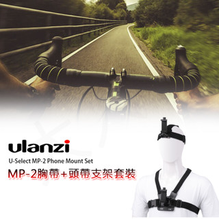 三重☆大人氣☆ Ulanzi U-Select MP-2 胸帶 頭帶 二合一支架 套裝 手機 GoPro 適用