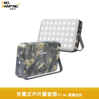 領航家 Pro Kamping 充電式戶外露營燈 P1-M 楓葉迷彩 露營燈 充電露營燈 戶外燈 LED露營燈 LED燈