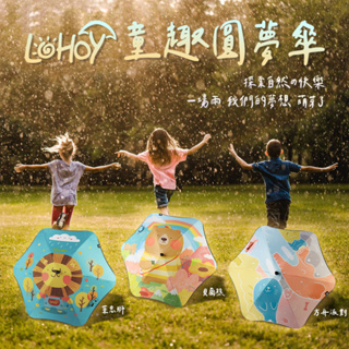 LOHOY ｜童趣圓夢傘 熱銷 兒童雨傘 創意圓角防戳傘 雨傘/晴傘【現貨】