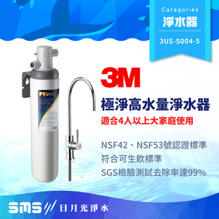 【3M】S004極淨高水量型淨水器 含原廠鵝頸 3US-S004-5 可生飲 可除鉛【零利率＋到府安裝】限量特惠價