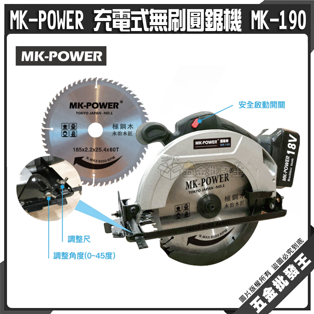 【五金批發王】MK-POWER 充電式無刷圓鋸機 MK-190 圓鋸機 無刷圓鋸機 鋰電線圓鋸機 充電圓鋸機