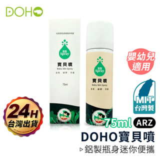 DOHO 醫療級 皮膚噴霧 75ml【ARZ】【E050】防水透氣 寶貝噴 液態OK繃 傷口噴霧 寶寶噴霧 肌膚噴霧