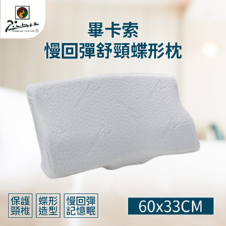 【家購網嚴選】畢卡索舒頸蝶型枕 60x33cm (1入) 免運