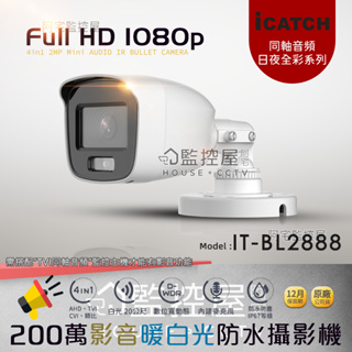 【阿宅監控屋】iCatch可取國際｜1080P/200萬同軸音頻攝影機（IT-BL2888）影音+全彩+防水槍型 監視器