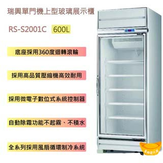 【全新現貨】【高雄市區免運】瑞興單門冰箱 玻璃冰箱 機上型600L玻璃展示櫃冷藏RS-S2001C