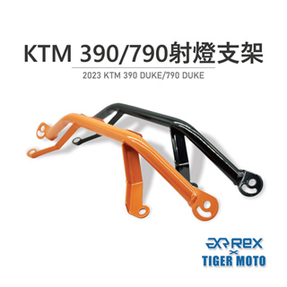 【老虎摩托】雷克斯 REX KTM 390/790 專用射燈支架 霧燈支架 支架 專用支架
