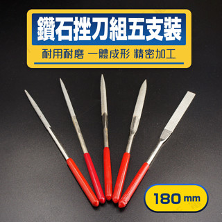 【健新電子】鑽石挫刀五支裝 180mm 銼刀 打磨工具 木工 木匠 模型 鐵工 研磨工具 手工銼刀 #081306