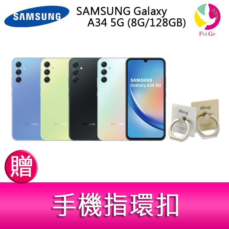 三星 SAMSUNG Galaxy A34 5G (8G/128GB) 6.6吋三主鏡頭大螢幕防水手機  贈 手機指環扣