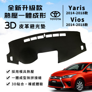 【Yaris｜Vios】Yaris 避光墊 Vios 避光墊 3D皮革避光墊 一體成形 豐田 大鴨 避光墊 防曬隔熱