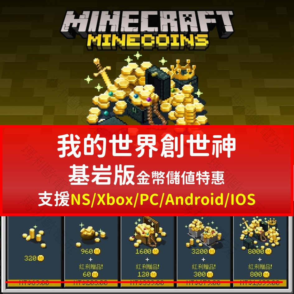 我的世界 創世神 Minecraft 基岩版 金幣 PC Xbox Switch PE Android IOS 可用