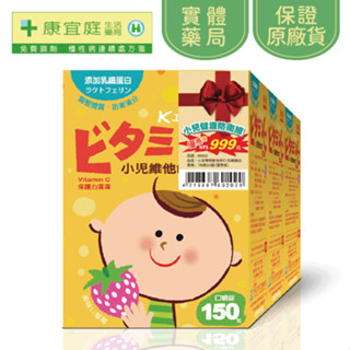 【孕哺兒】《10%蝦幣回饋》小兒維他命C+乳鐵蛋白 嚼錠150粒｜3盒、1盒《康宜庭藥局》《保證原廠貨》