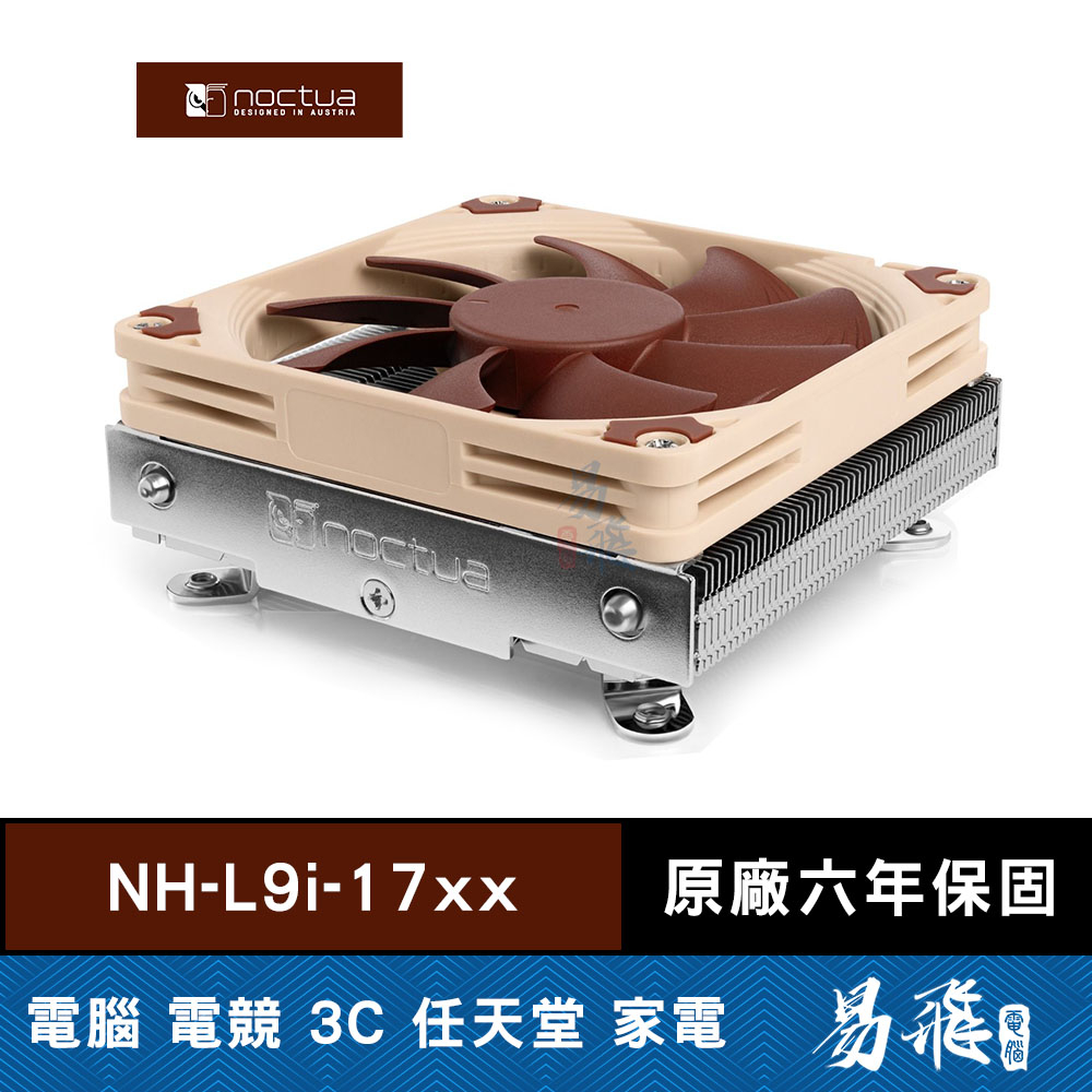 Noctua 貓頭鷹 NH-L9i-17xx CPU 散熱器 靜音 下吹式 英特爾腳位 易飛電腦
