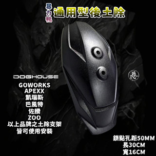 惡搞手工廠 | 暴力鴨通用型土除蓋 後土除 擋泥板 小土除 土除蓋 適用於 巴風特 凱瑞斯 APEXX 佐騰 ZO