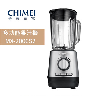 【台南家電館】奇美CHIMEI 500w多功能果汁機 《MX-2000S2》