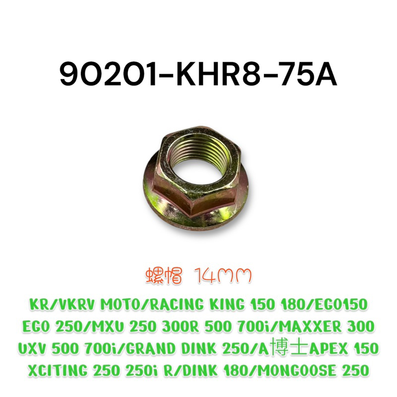 （光陽原廠零件）KHR8 風葉盤 發電機 螺母 螺帽 14mm KRV 雷霆王 EGO MXU DINK A博士
