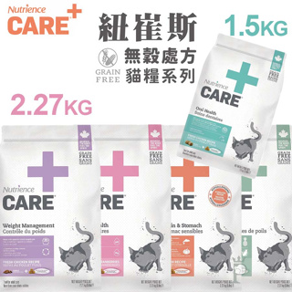 【1997🪐】Nutrience 紐崔斯 CARE+無穀處方貓糧系列 貓咪處方飼料 泌尿道處方飼料 體重控制處方飼料 貓