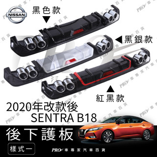 免運 2020年改款後 SENTRA B18 後唇 後下護板 空力套件 大包 迎賓踏板 後護板 日產 NISSAN