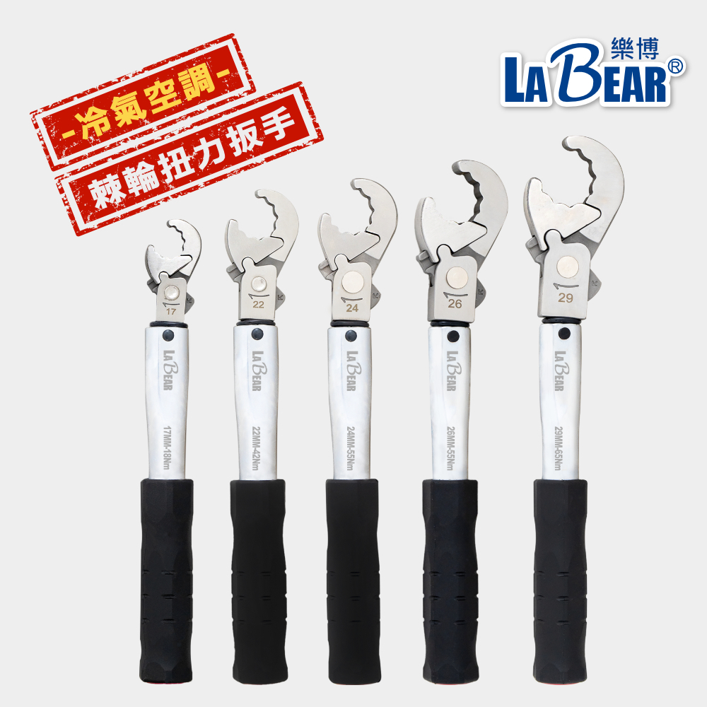 【LaBear】冷氣空調 棘輪扭力板手 17-29mm(18-65Nm) 新冷媒R410/R32 冷氣板手 銅管喇叭頭