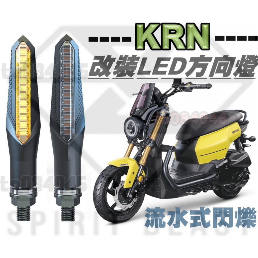 KRN 改裝 前+後 LED 方向燈 套組 流水式 序列式 方向燈 靈獸 流水燈 改裝方向燈 三陽 麒麟 BT 機車