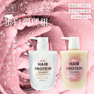 日本製造 C-Roland蛋白調理頭皮髮絲洗潤組 洗髮潤髮 修護組合