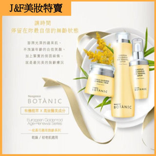 【美妝特賣 】Neogence BOTANIC 一枝黃花系列 精華 化妝水 肌緻緊顏霜